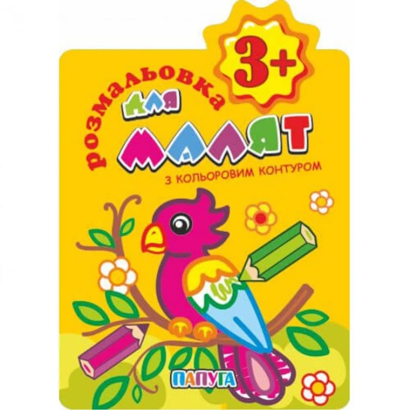 Розмальовка «Для малят», 3+, з кольоровим контуром, В5, 12 аркушів, в асортименті, ТМ Апельсин