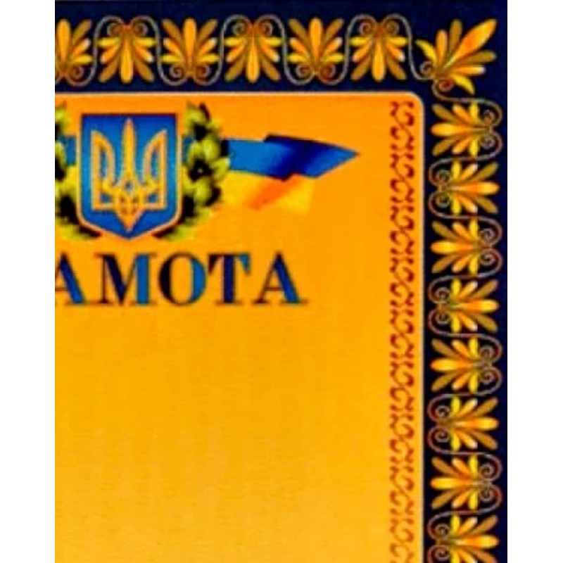Грамота А4