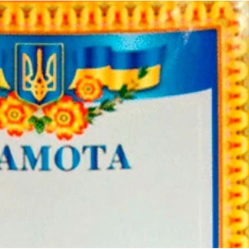Грамота А4