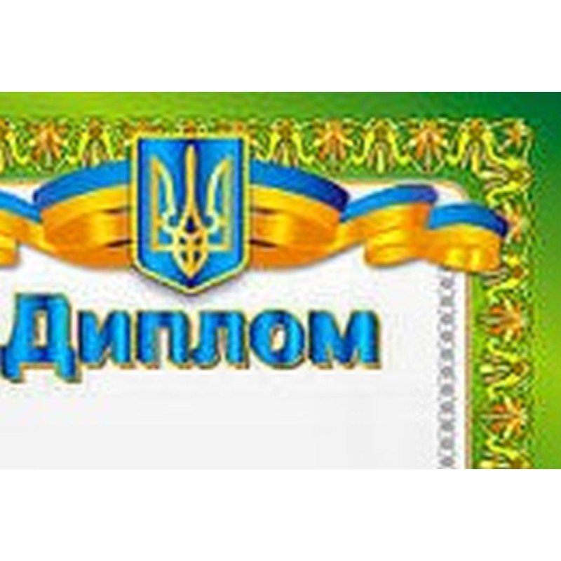 Диплом А4