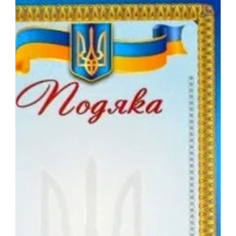 Подяка А4