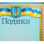 Подяка А4