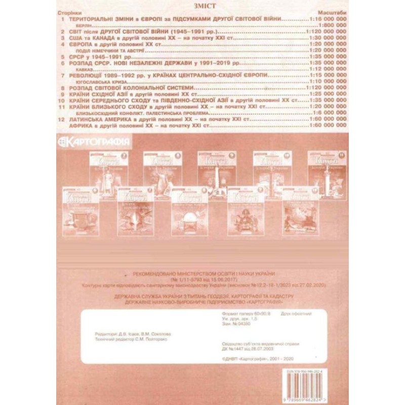 Контурна карта «Новітня історія 1936-2014 р.р.» 11 клас, ТМ Картографія, 614
