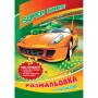Розмальовка багаторазова В5 на 8 аркушів, в асортименті, ТМ Рюкзачок