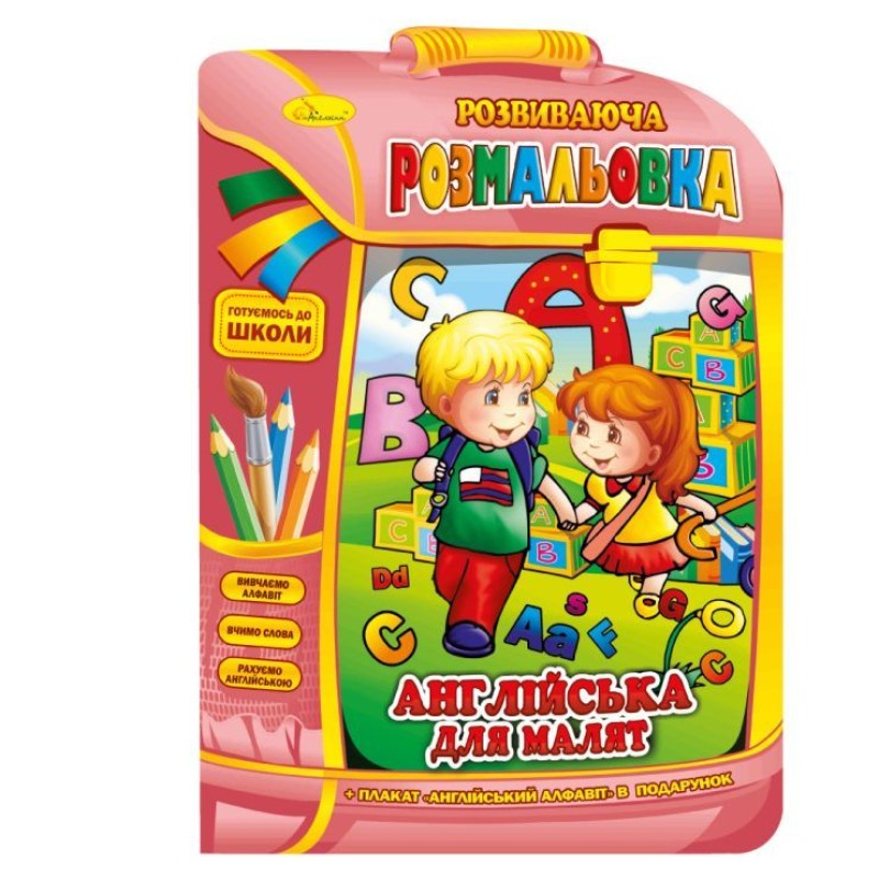 Розмальовка «Рюкзачок», В4, 16 сторінок, в асортименті, ТМ Апельсин
