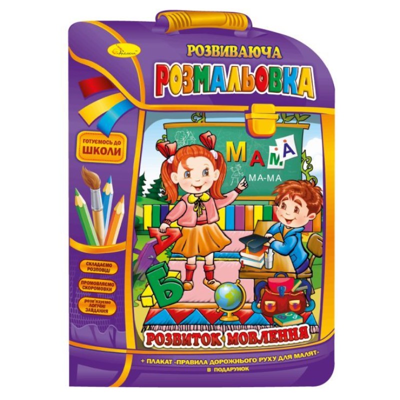 Розмальовка «Рюкзачок», В4, 16 сторінок, в асортименті, ТМ Апельсин