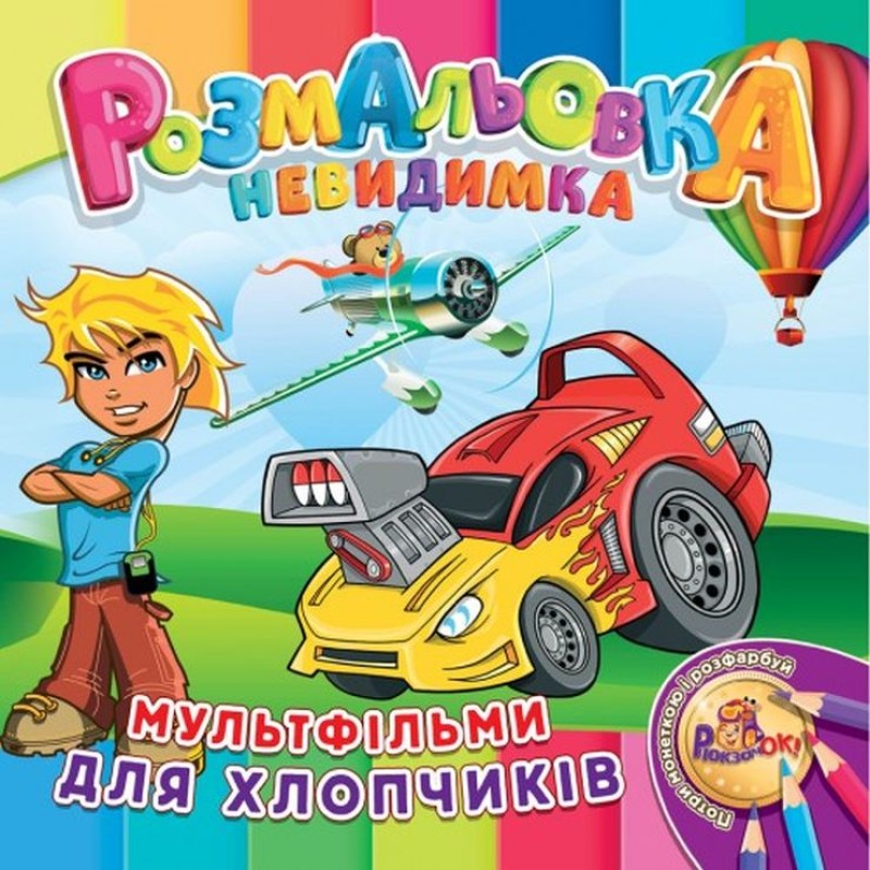 Розмальовка-невидимка В5 на 12 аркушів, в асортименті, ТМ Рюкзачок