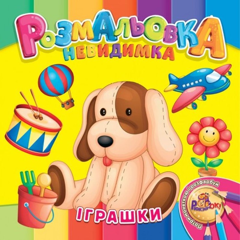 Розмальовка-невидимка В5 на 12 аркушів, в асортименті, ТМ Рюкзачок