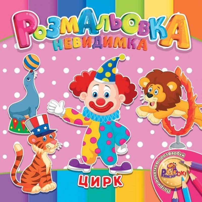 Розмальовка-невидимка В5 на 12 аркушів, в асортименті, ТМ Рюкзачок