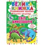 «Велика книжка. Розвивальні наліпки. Розумні завдання. Світ динозаврів» на 8 сторінок з м'якою обкладинкою 24х33 см, ТМ Кристал Бук