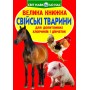«Велика книга. Свійські тварини» м'яка обкладинка, 16 сторінок, 24х33 см, ТМ Кристал Бук