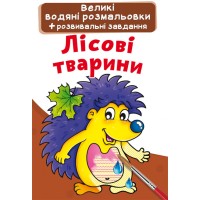 «Большая водная расцветка для маленьких детишек. Лесное животное» мягкая обложка, 8 страниц