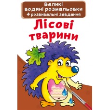 «Большая водная расцветка для маленьких детишек. Лесное животное» мягкая обложка, 8 страниц