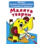 «Велика водяна розмальовка для маленьких діточок. Малюки тварин» на 8 сторінок з м'якою обкладинкою 24х33 см, ТМ Кристал Бук