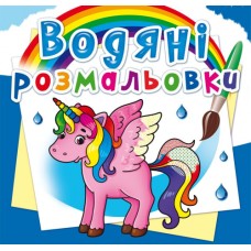 Водные раскраски «Единорог» мягкая обложка, 8 страниц, 24х23 см, ТМ Кристалл Бук