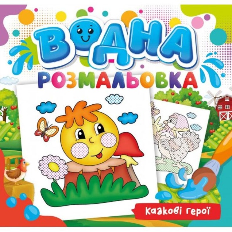 Розмальовка водна для малюків «Казкові герої» на 12 аркушів 24х23 см, ТМ Рюкзачок