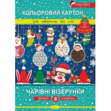 Набір кольорового картону «Чарівні візерунки», А4, 8 аркушів, новорічна серія