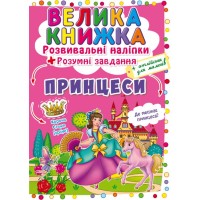 «Большая книга. Развивающие наклейки. Умные задачи. Принцесса» мягкая обложка, 8 страниц, 24х33 с