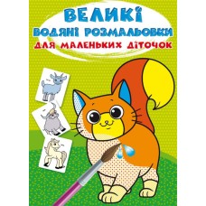 «Великі водяні розмальовки для маленьких діточок. Свійські тварини» м`яка обкладинка, 8 сторінок