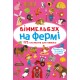 «Виммельбух. На ферме» твердый переплет, 10 страниц, 10х15 см, ТМ Кристал Бук