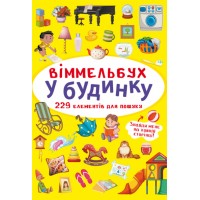 «Виммельбух. В доме» на 10 страниц с жесткой обложкой, 10,5х15,5 см, ТМ Кристалл Бук