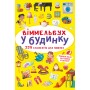 «Віммельбух. В будинку» на 10 сторінок з твердою обкладинкою 10,5х15,5 см, ТМ Кристал Бук