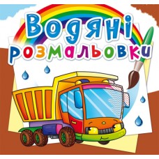 Большая водная раскраска «Грузовик» мягкая обложка, 8 страниц, 24х23 см, ТМ Кристалл Бук