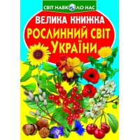 «Большая книга. Растительный мир Украины» мягкая обложка, 16 страниц, 24х33 см, ТМ Кристалл Бук