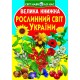 «Большая книга. Растительный мир Украины» мягкая обложка, 16 страниц, 24х33 см, ТМ Кристалл Бук