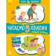 «Казки-хвилинки. Кумедні діточки. Читаємо 5 хвилин», 1 складність, 24 сторінки, 16,5х24 см, ТМ Ранок