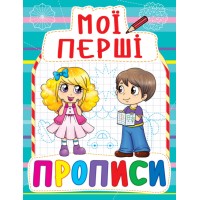 «Мои первые прописи» 16 страниц мягкая обложка 17х21,5 см, ТМ Кристал Бук