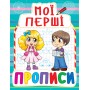 «Мої перші прописи» на 16 сторінок з м'якою обкладинкою 16,5х21.5 см, ТМ Кристал Бук