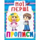 «Мої перші прописи» м`яка обкладинка 16 сторінок 16,5х21,5 см, ТМ Кристал Бук