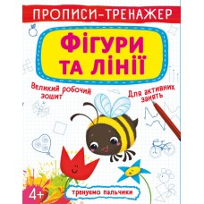 Прописи-тренажер «Фигуры и линии» мягкая обложка, 16 страниц, 20,5х26 см, ТМ Кристалл Бук