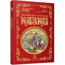 «Кращі казки. Українські народні казки», 296 сторінок, 27х17 см, ТМ Ранок