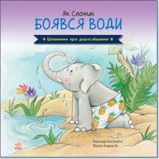 «Цікавинки про дорослішання. Як Слоник боявся води», українська мова, 36 сторінок, 21,5х21,5 см