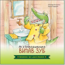 «Цікавинки про дорослішання. Як у Крокодильчика випав зуб», укр. мова, 36 сторінок, 21,5х21,5 см