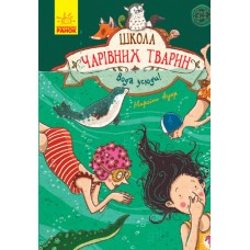 «Школа чарівних тварин : Вода усюди!», книга 6, українська мова, 160 сторінок, 22х15 см