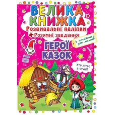 «Большая книга. Развивающие наклейки. Умные задачи. Герои сказок» мягкая обложка, 8 страниц