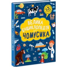 «Велика енциклопедія для чомусика» на 128 сторінок з твердою обкладиною 27х20,5 см, ТМ Ранок