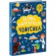 «Велика енциклопедія для чомусика» на 128 сторінок з твердою обкладиною 27х20,5 см, ТМ Ранок