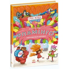 «Готель Фламінго : Карнавальна витівка», частина 3, українська мова, 192 сторінки, 21х15,5 см