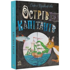 Книжковий калейдоскоп : Острів капітанів (у)(250)