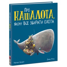 Маленькі історії про чудеса та дружбу : Про кашалота, якому все збирати охота (у)(280)