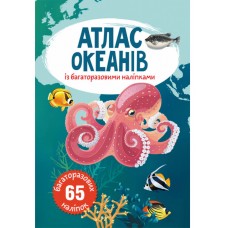 «Атлас океанів з багаторазовими наліпками», м'яка обкладинка, 8 сторінок, 21х31 см, ТМ Кристал Бук