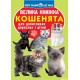 «Большая книга. Котята» мягкая обложка, 16 страниц, 21х29 см, ТМ Кристал Бук