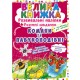 «Велика книжка. Розвивальні наліпки. Розумнi завдання. Комахи та павукоподібні» м'яка обкладинка