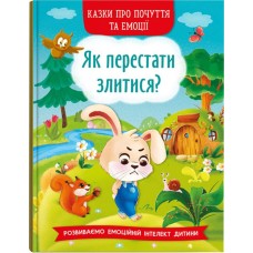 «Казки про почуття та емоції. Як перестати злитися?» тверда обкладинка, 32 сторінки, 17х24 см