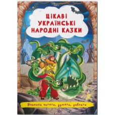 «Цікаві українські народні казки» 24 сторінки м'яка обкладинка 17х24 см, ТМ Крістал Бук