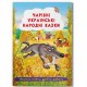 «Чарівні українські народні казки» м'яка обкладинка, 24 сторінки, 17х24 см, ТМ Кристал Бук